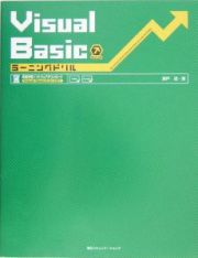 Ｖｉｓｕａｌ　Ｂａｓｉｃラーニングドリル