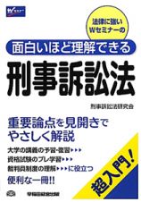 刑事訴訟法　面白いほど理解できる