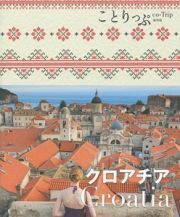 ことりっぷ＜海外版＞　クロアチア＜２版＞