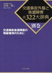 交通事故外傷と後遺障害全３２２大辞典　別巻　交通事故後遺障害の等級獲得のために