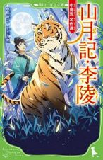 山月記・李陵　中島敦　名作選