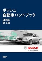 ボッシュ自動車ハンドブック　日本語＜第４版＞