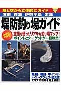 堤防釣り場ガイド　湘南、西湘、伊豆半島、沼津