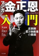 マンガ・金正恩入門