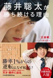 藤井聡太が勝ち続ける理由　王座戦ー八冠の先へ