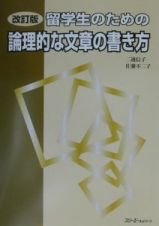 留学生のための論理的な文章の書き方