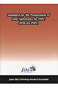 Ｓｔａｎｄａｒｄ　ｆｏｒ　ｔｈｅ　Ｐｒｅｐａｒａｔｉｏｎ　ｏｆ　Ｓｔｅｅｌ　Ｓｕｂｓｔｒａｔｅｓ　ｆｏｒ　ＰＳＰＣ