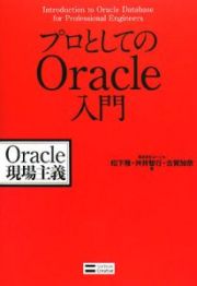 プロとしてのＯｒａｃｌｅ入門