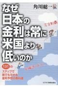 なぜ日本の金利は常に米国より低いのか　１３１のステップで誰でもできる金利予想の教科書