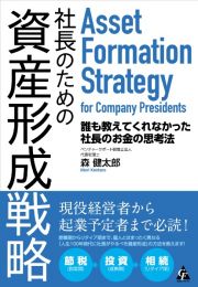 社長のための資産形成戦略　誰も教えてくれなかった社長のお金の思考法