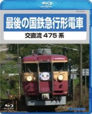 最後の国鉄急行形電車