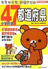 ４７都道府県　小学社会　リラックマ学習ドリル