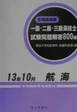 〈航海〉試験問題解答８００題＜定期速報版＞