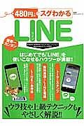 ４８０円でスグわかるＬＩＮＥ