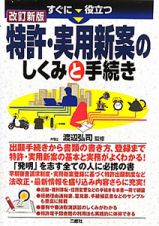 特許・実用新案のしくみと手続き　すぐに役立つ＜改訂新版＞