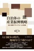 自治体の産業振興戦略　生活・産業プラットフォームの形成