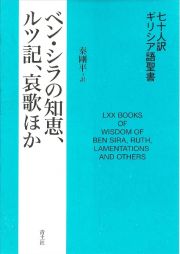 七十人訳ギリシア語聖書　ベン・シラの知恵、ルツ記、哀歌ほか