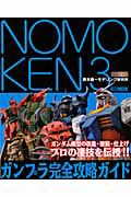 ＮＯＭＯＫＥＮ　野本憲一モデリング研究所　ガンプラ完全攻略ガイド