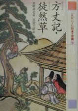２１世紀によむ日本の古典　方丈記／徒然草