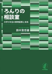 ろんりの相談室　大学１年生の真理値表と体系