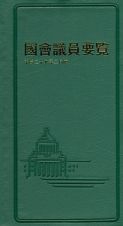 国会議員要覧　平成２９年２月