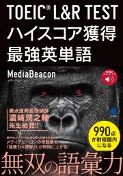 ＴＯＥＩＣ　Ｌ＆Ｒ　ＴＥＳＴ　ハイスコア獲得最強英単語　音声ＤＬ付