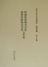 鮮満拓殖株式会社　満鮮拓植株式会社五年史　社史で見る日本経済史　植民地編１５