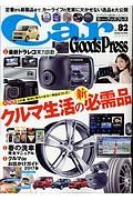 Ｃａｒ　Ｇｏｏｄｓ　Ｐｒｅｓｓ　クルマ生活の新必需品