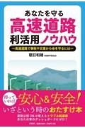 あなたを守る高速道路利活用ノウハウ～高速道路で事故や災害から命を守るには～