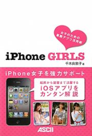 ｉＰｈｏｎｅ　ＧＩＲＬＳ