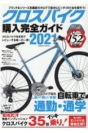 クロスバイク購入完全ガイド　自分にピッタリのスポーツバイクが必ず見つかる１冊！