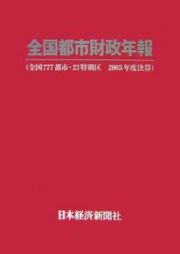 全国都市財政年報　２００５年度決算