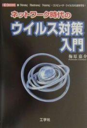 ネットワーク時代のウイルス対策入門