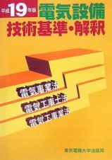 電気設備技術基準・解釈　平成１９年