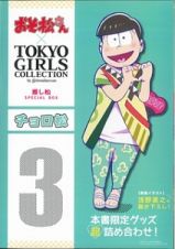 おそ松さん×ＴＯＫＹＯ　ＧＩＲＬＳ　ＣＯＬＬＥＣＴＩＯＮ　推し松ＳＰＥＣＩＡＬ　ＢＯＸ　チョロ松