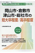 岡山市・倉敷市・津山市・総社市の短大卒程度／高卒程度　岡山県の公務員試験対策シリーズ　２０１９