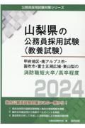 甲府地区・南アルプス市・笛吹市・富士五湖広域・東山梨の消防職短大卒／高卒程度　２０２４年度版