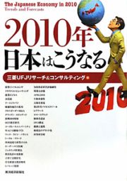 ２０１０年日本はこうなる