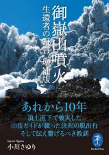 御嶽山噴火　生還者の証言