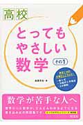 高校　とってもやさしい数学