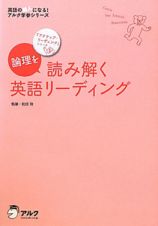 論理を読み解く　英語リーディング