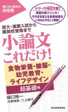 小論文これだけ！食物栄養・被服・幼児教育・ライフデザイン超基礎編