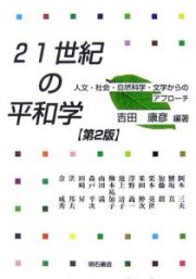 ２１世紀の平和学　人文・社会・自然科学・文学からのアプローチ