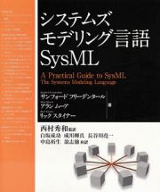 システムズモデリング言語　ＳｙｓＭＬ