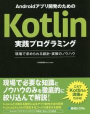 Ａｎｄｒｏｉｄアプリ開発のためのＫｏｔｌｉｎ実践プログラミング