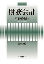 財務会計＜第５版＞