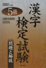 ５級漢字検定試験　問題と解説