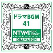 日本テレビ音楽　ミュージックライブラリー　～ドラマ　ＢＧＭ　４１
