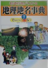 都道府県がわかる地理地名事典