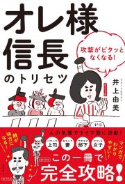 オレ様信長のトリセツ　攻撃がピタッとなくなる！